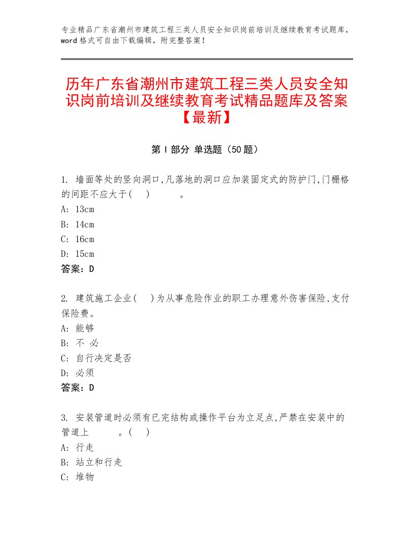 历年广东省潮州市建筑工程三类人员安全知识岗前培训及继续教育考试精品题库及答案【最新】