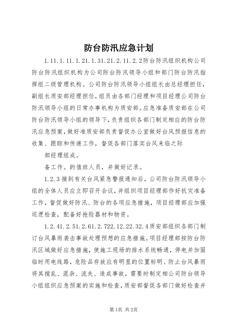 防台防汛应急计划