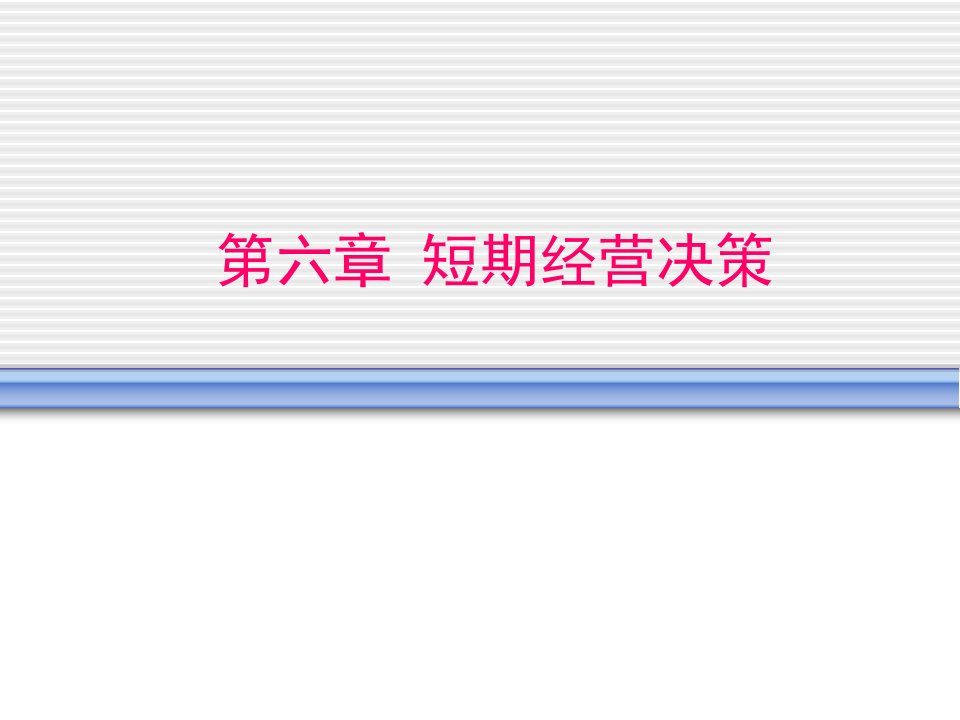 管理会计课件第6章-短期经营决策