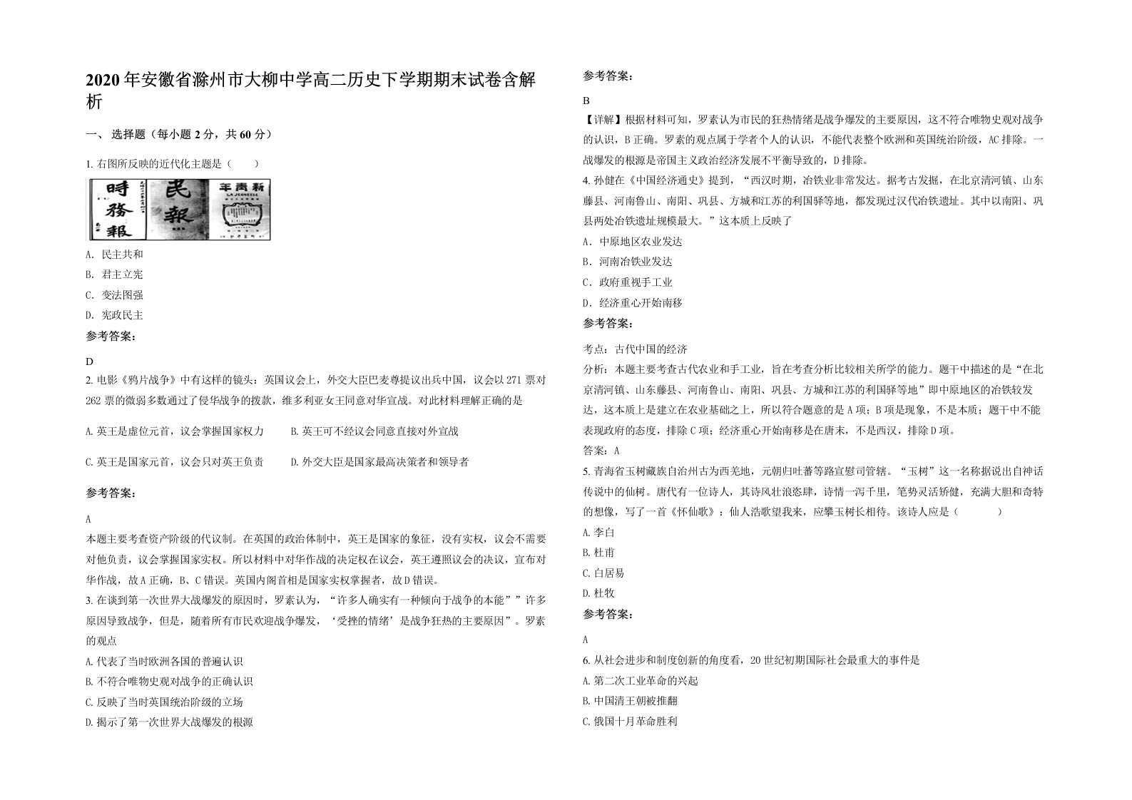 2020年安徽省滁州市大柳中学高二历史下学期期末试卷含解析