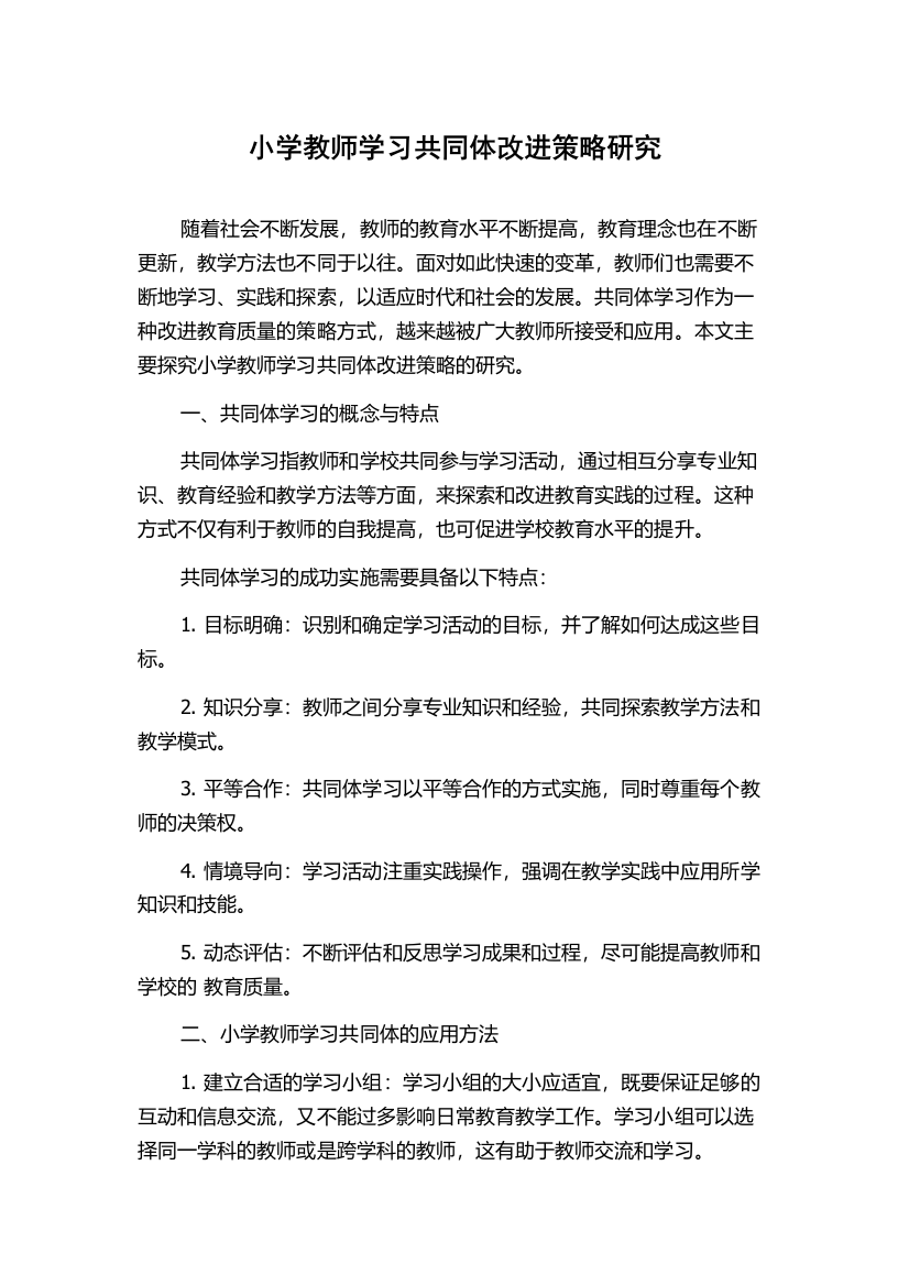 小学教师学习共同体改进策略研究