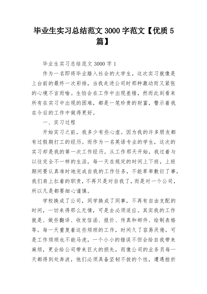 毕业生实习总结范文3000字范文【优质5篇】