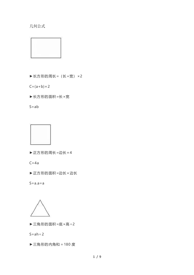 最新小学数学公式大全-几何公式单位换算数量关系特殊问题