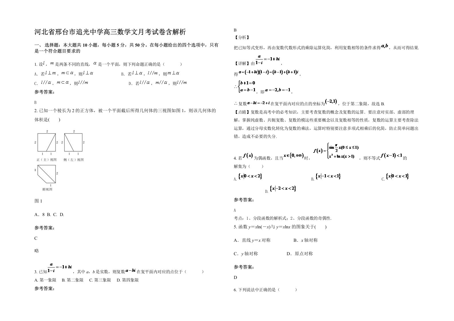 河北省邢台市追光中学高三数学文月考试卷含解析