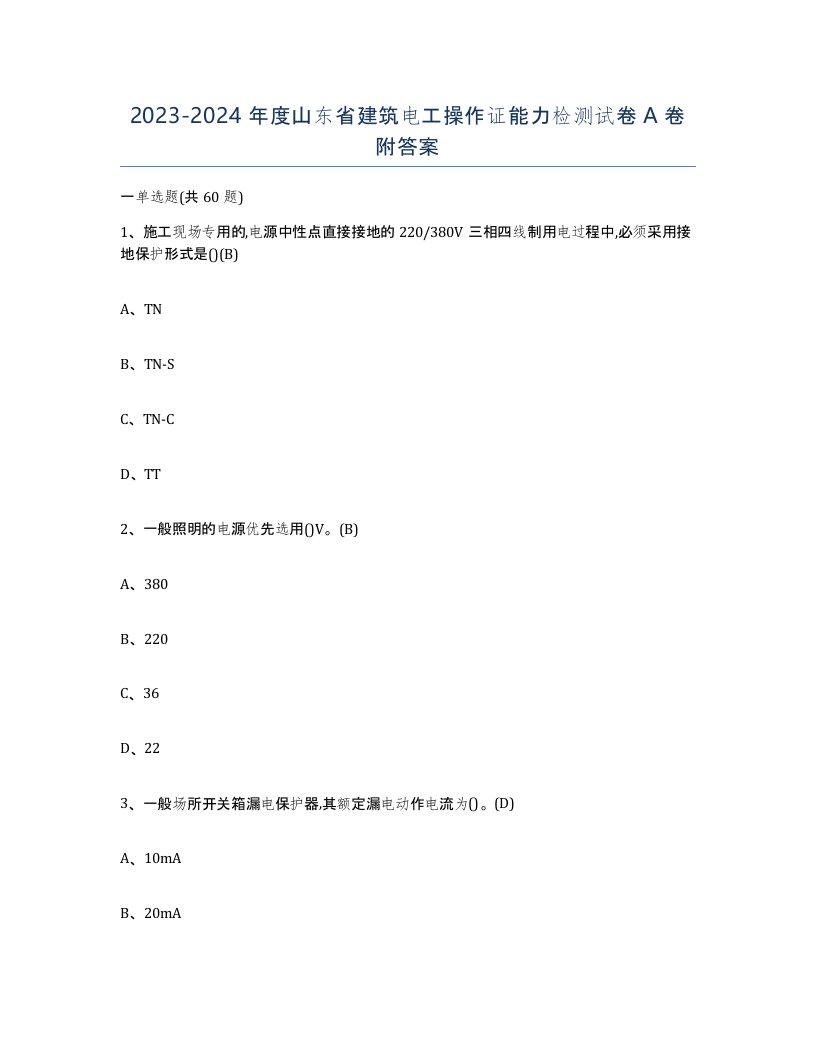 2023-2024年度山东省建筑电工操作证能力检测试卷A卷附答案