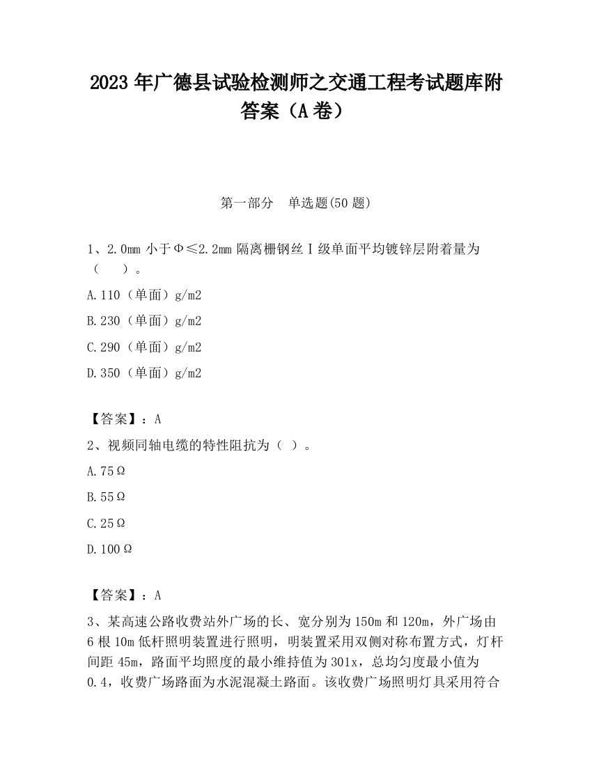 2023年广德县试验检测师之交通工程考试题库附答案（A卷）