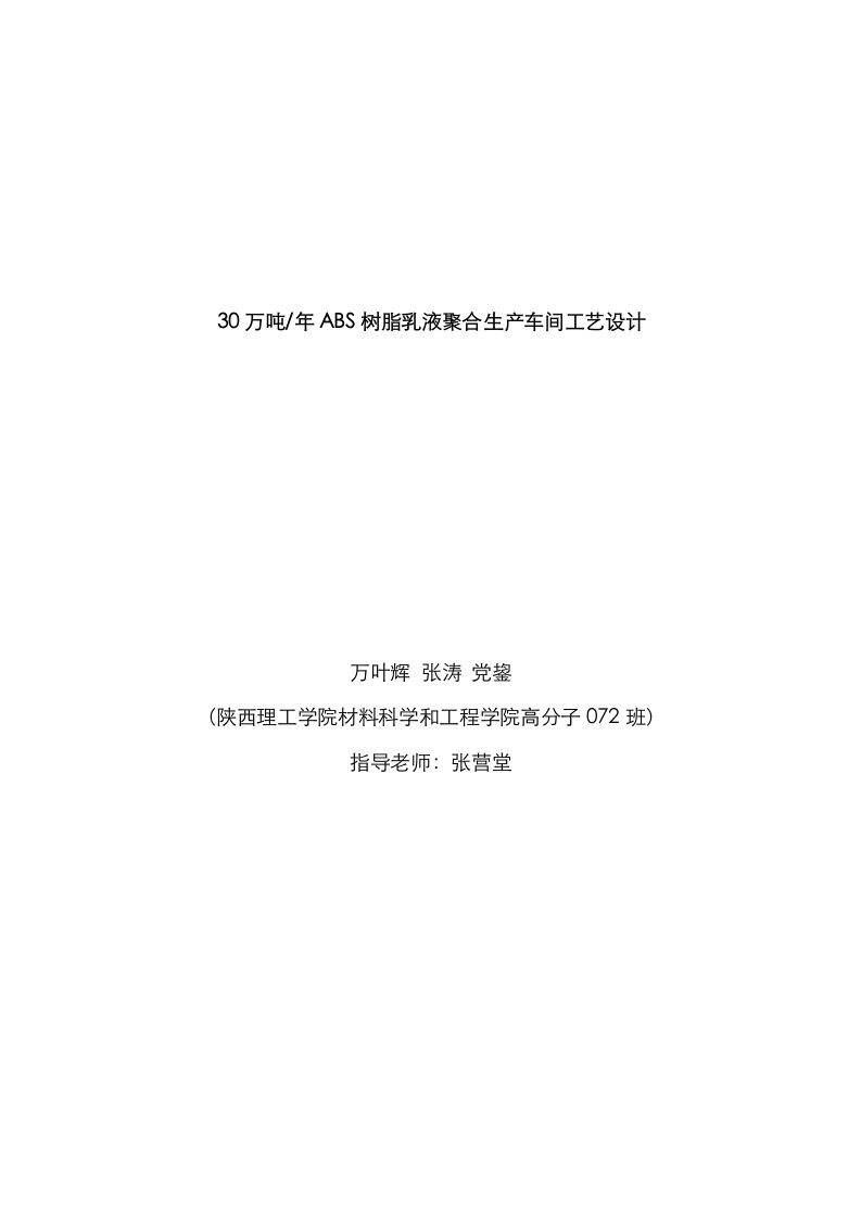 2021年30万吨年ABS树脂乳液聚合生产车间的工艺设计