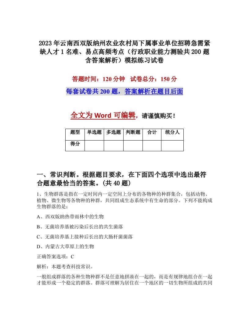 2023年云南西双版纳州农业农村局下属事业单位招聘急需紧缺人才1名难易点高频考点行政职业能力测验共200题含答案解析模拟练习试卷