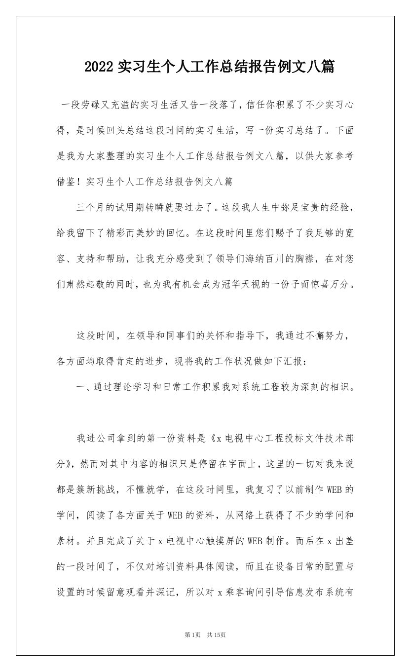 2022实习生个人工作总结报告例文八篇