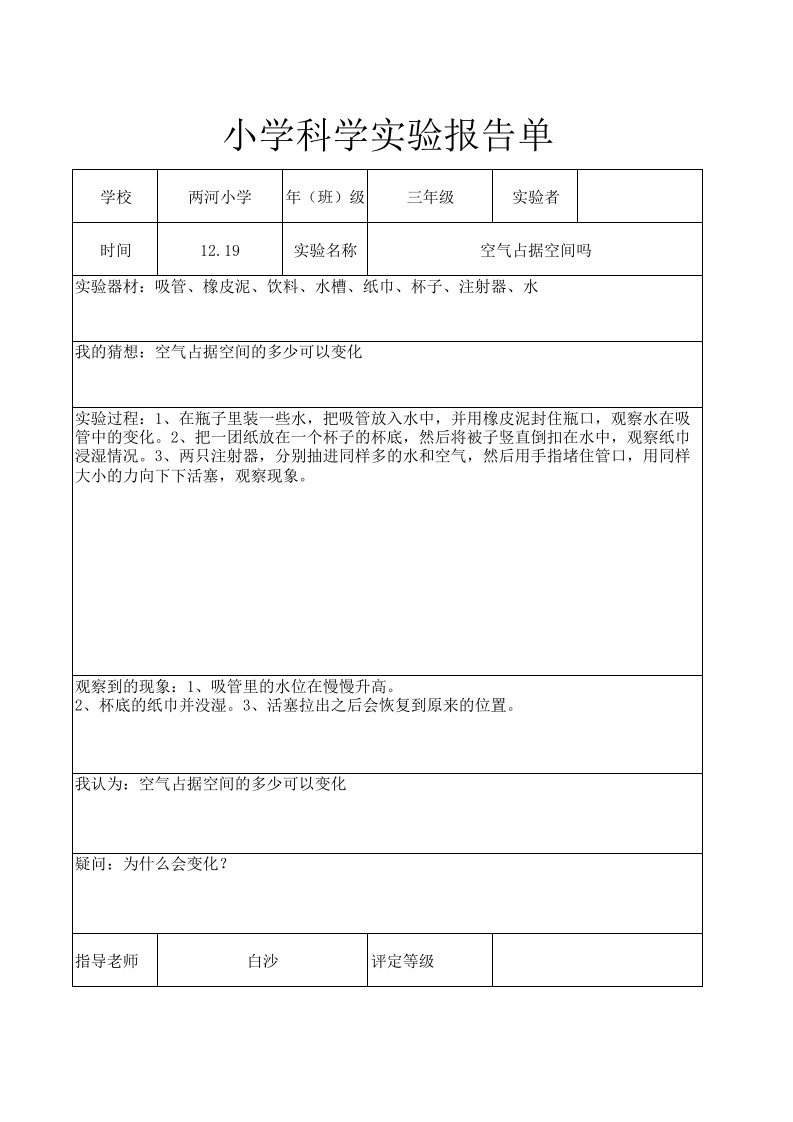 空气占据空间ma实验报告单