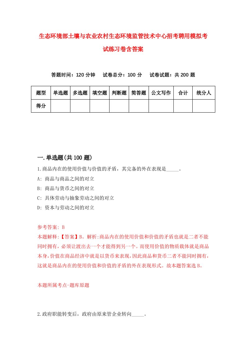 生态环境部土壤与农业农村生态环境监管技术中心招考聘用模拟考试练习卷含答案9