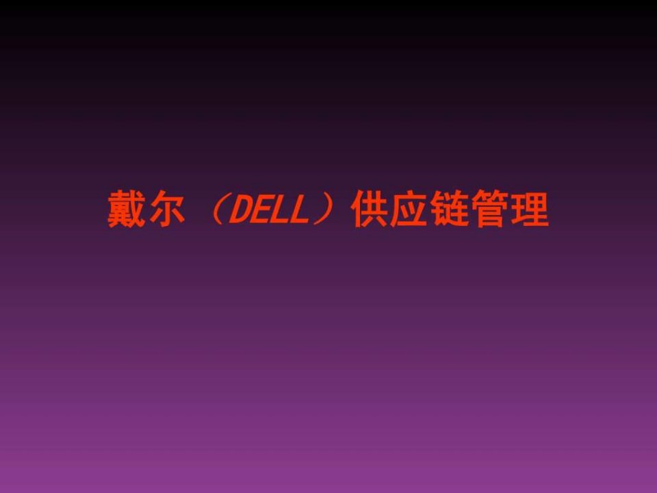 戴尔DELL供应链管理