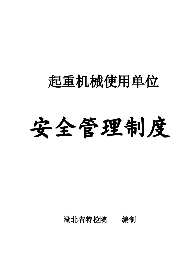 起重机械使用单位安全管理制度