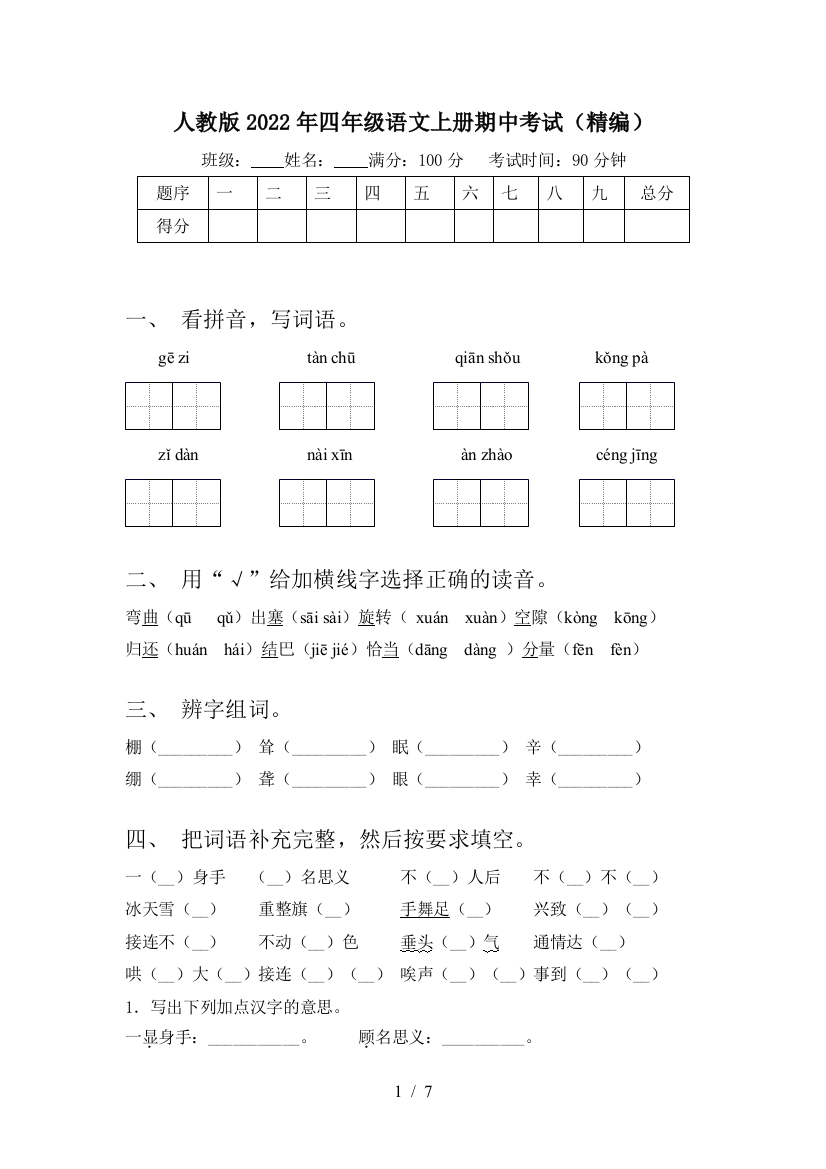 人教版2022年四年级语文上册期中考试(精编)