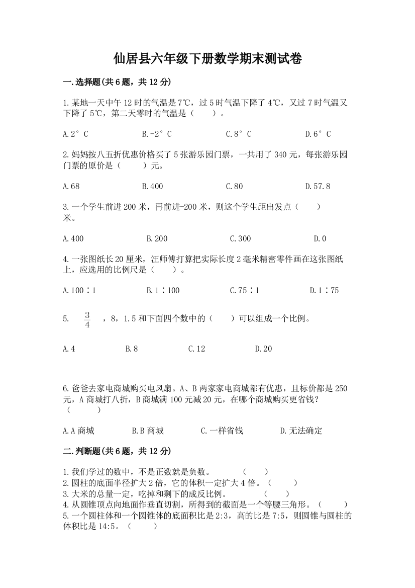 仙居县六年级下册数学期末测试卷精选