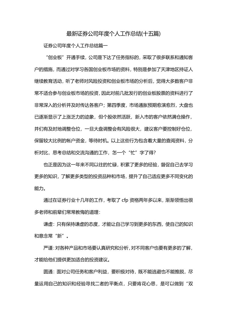 最新证券公司年度个人工作总结十五篇