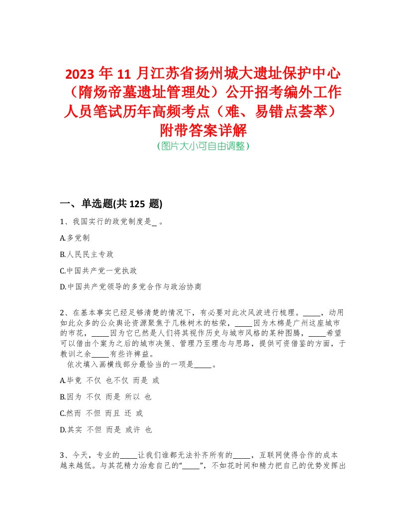 2023年11月江苏省扬州城大遗址保护中心（隋炀帝墓遗址管理处）公开招考编外工作人员笔试历年高频考点（难、易错点荟萃）附带答案详解-0