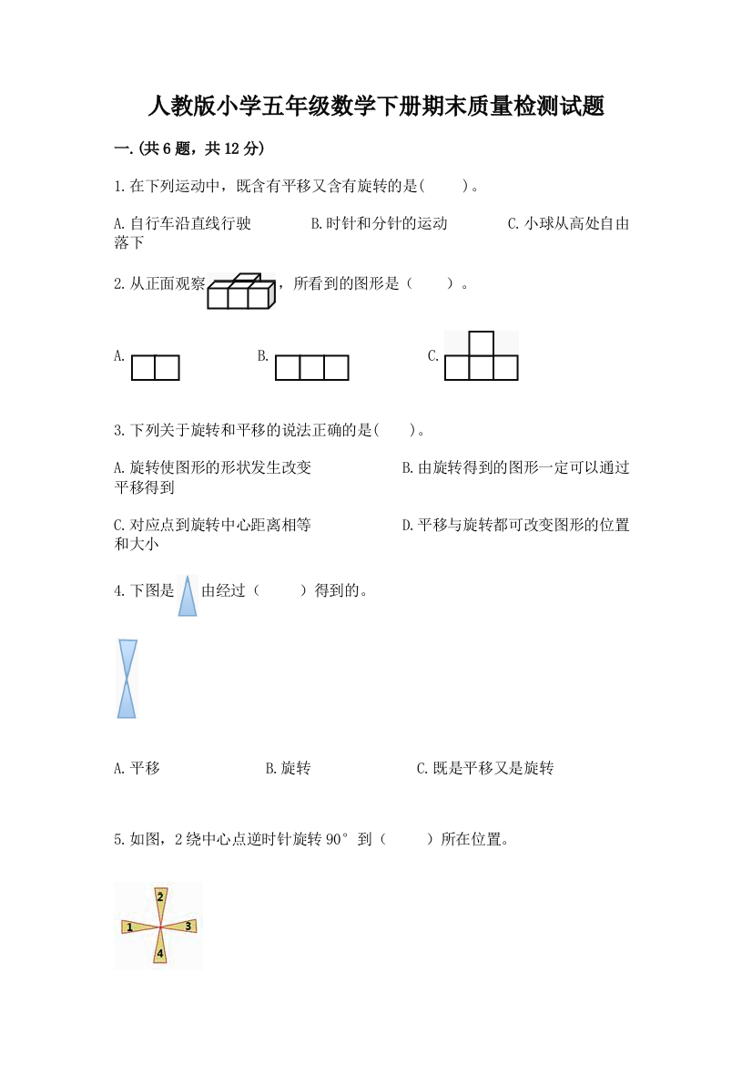 人教版小学五年级数学下册期末质量检测试题含答案(巩固)