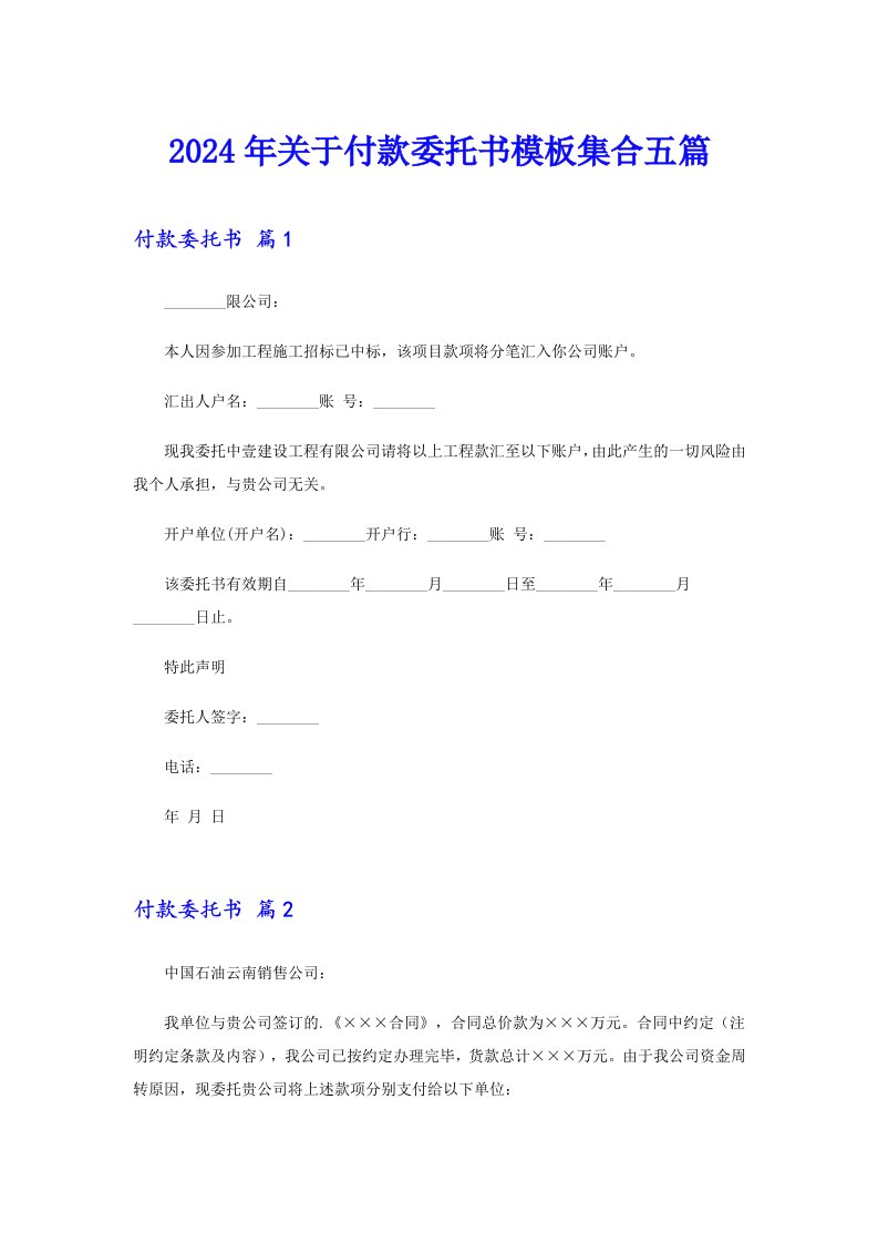 （汇编）2024年关于付款委托书模板集合五篇