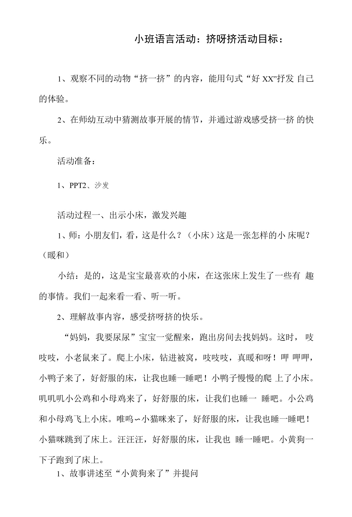 小班语言活动《挤呀挤》教案及反思