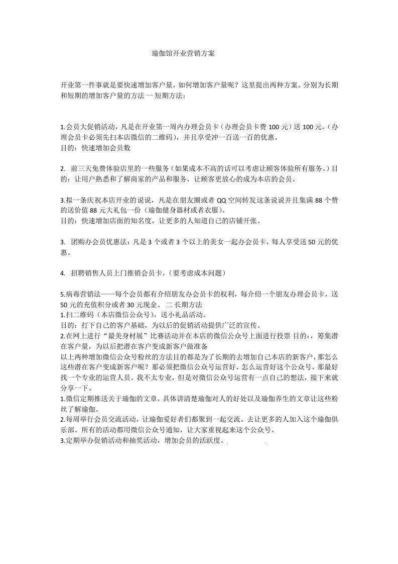 瑜伽馆开业营销方案