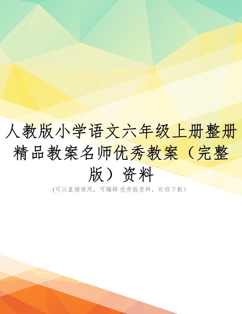 人教版小学语文六年级上册整册精品教案名师优秀教案(完整版)资料