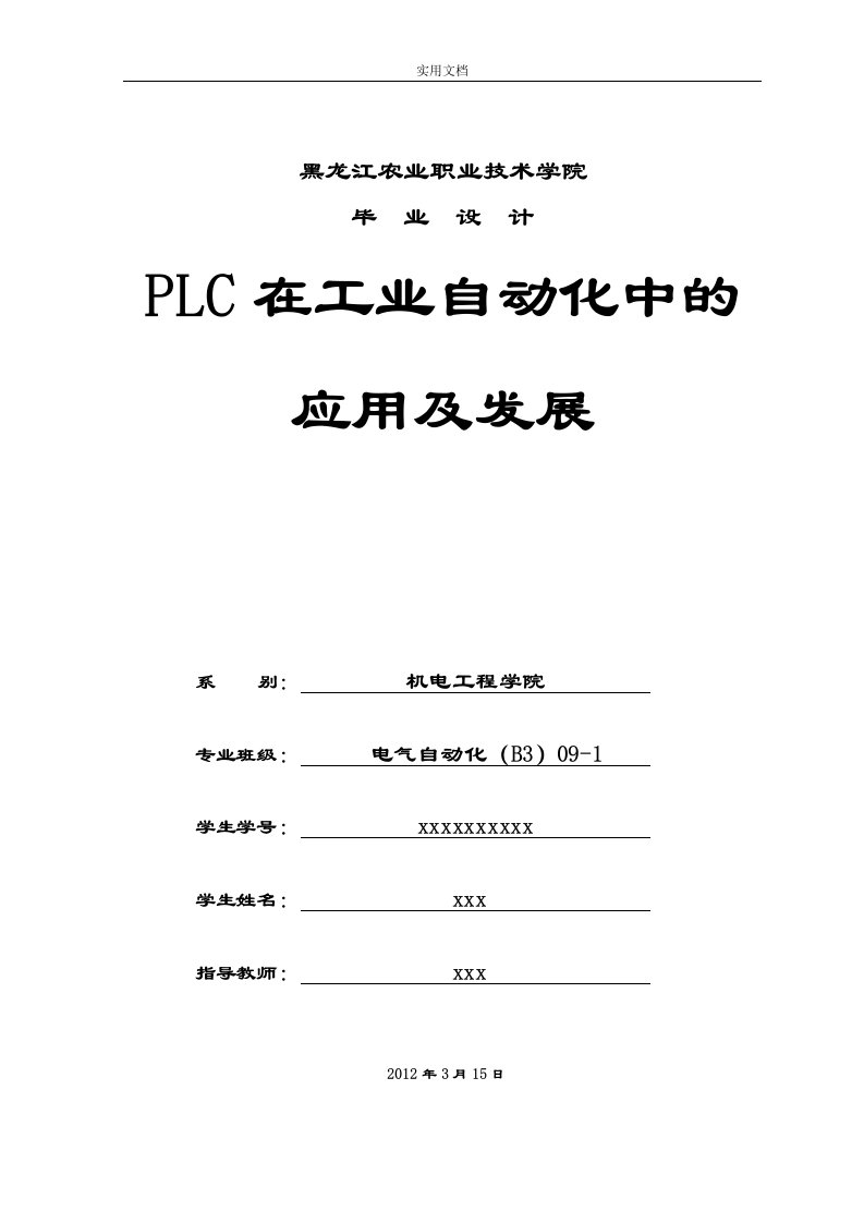 电气自动化专业毕业论文设计