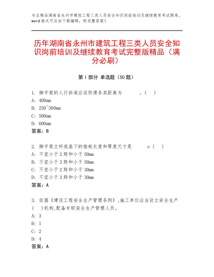 历年湖南省永州市建筑工程三类人员安全知识岗前培训及继续教育考试完整版精品（满分必刷）