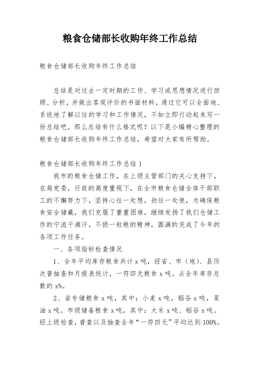 粮食仓储部长收购年终工作总结