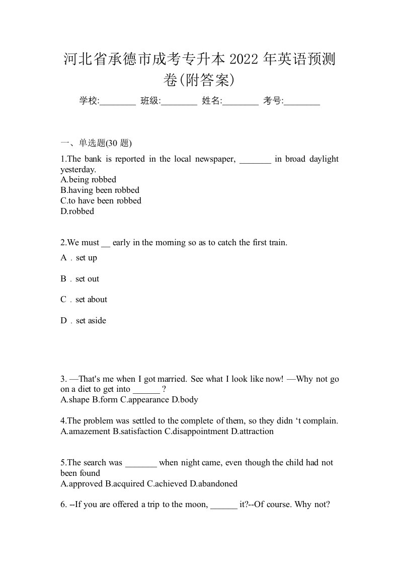 河北省承德市成考专升本2022年英语预测卷附答案