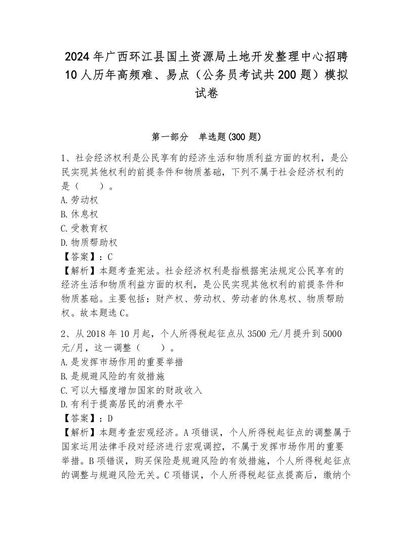 2024年广西环江县国土资源局土地开发整理中心招聘10人历年高频难、易点（公务员考试共200题）模拟试卷含答案（基础题）