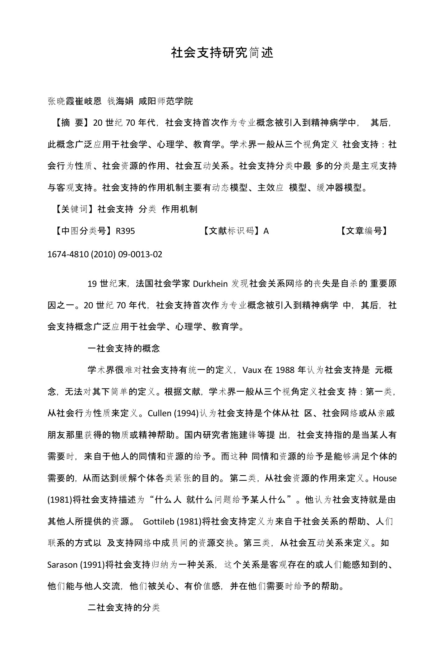 社会支持研究简述