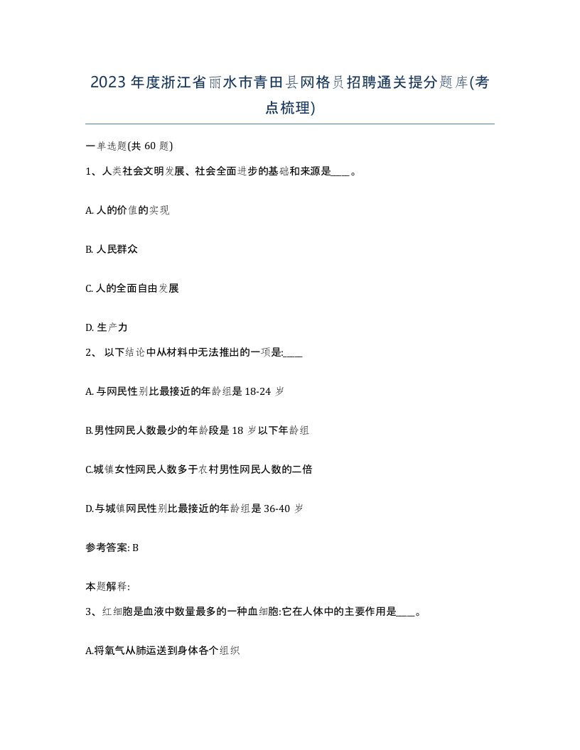 2023年度浙江省丽水市青田县网格员招聘通关提分题库考点梳理