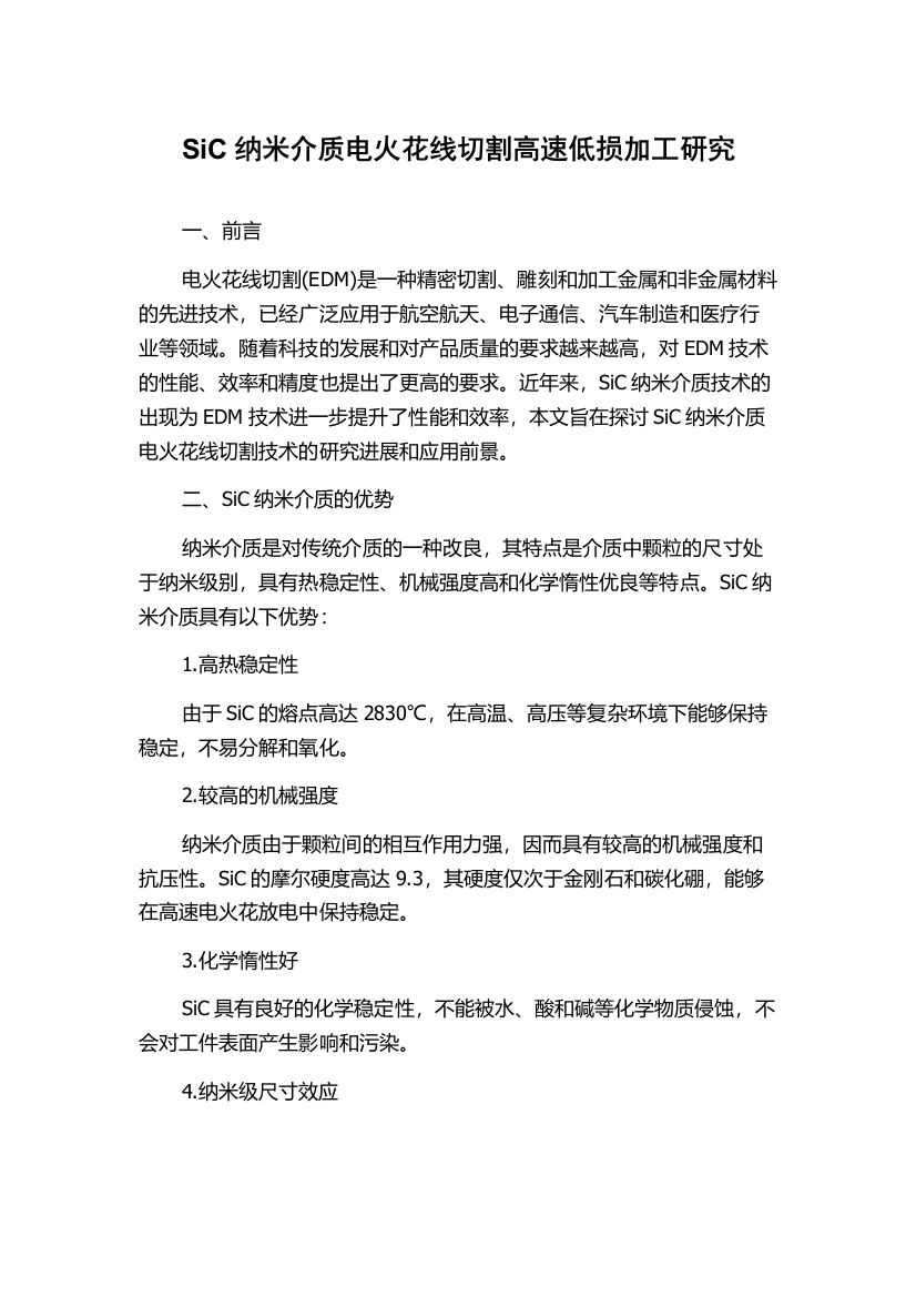 SiC纳米介质电火花线切割高速低损加工研究