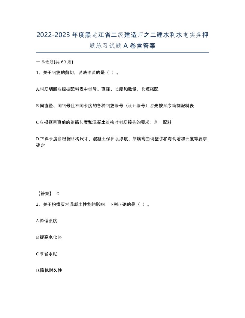 2022-2023年度黑龙江省二级建造师之二建水利水电实务押题练习试题A卷含答案