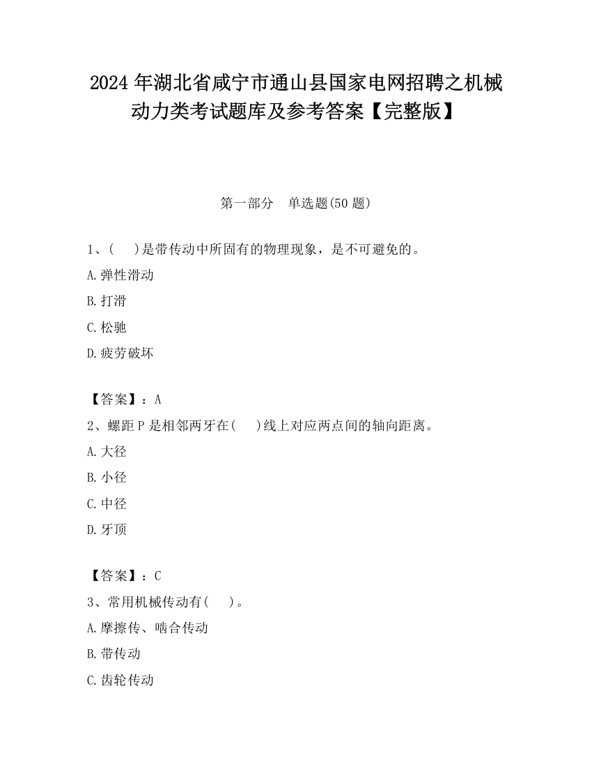 2024年湖北省咸宁市通山县国家电网招聘之机械动力类考试题库及参考答案【完整版】