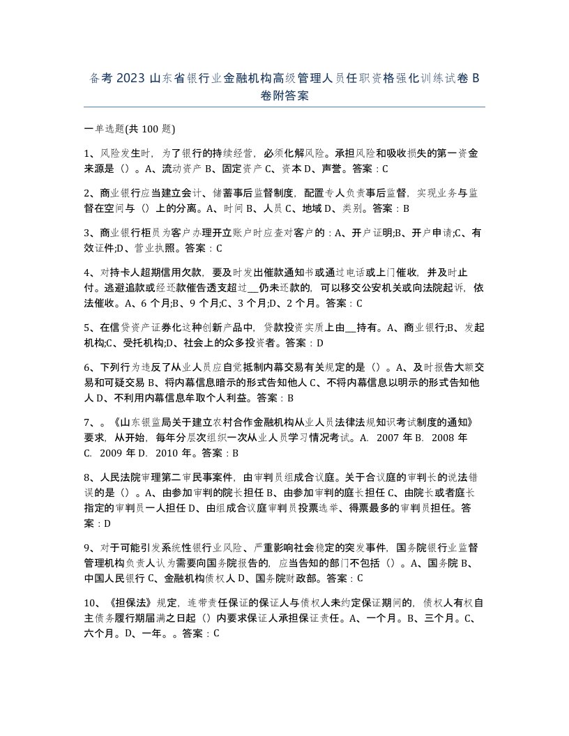 备考2023山东省银行业金融机构高级管理人员任职资格强化训练试卷B卷附答案