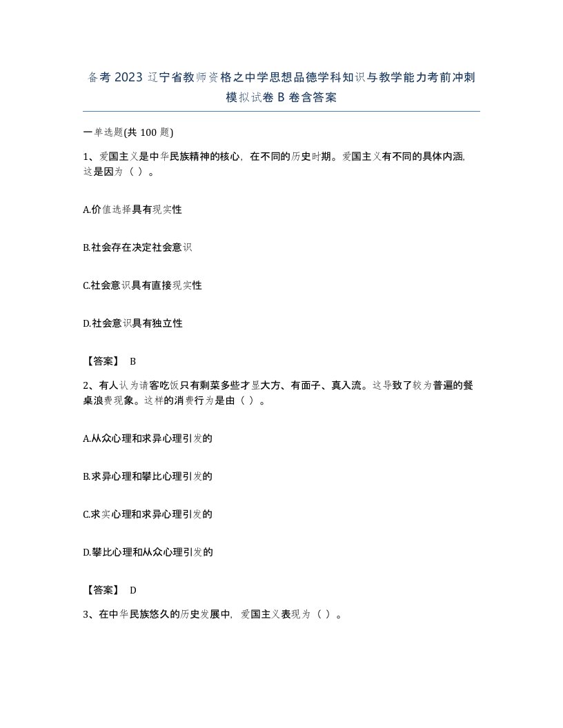 备考2023辽宁省教师资格之中学思想品德学科知识与教学能力考前冲刺模拟试卷B卷含答案