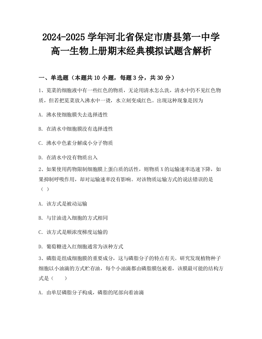 2024-2025学年河北省保定市唐县第一中学高一生物上册期末经典模拟试题含解析