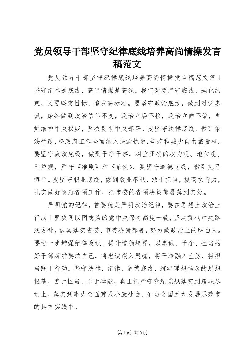 党员领导干部坚守纪律底线培养高尚情操发言稿范文