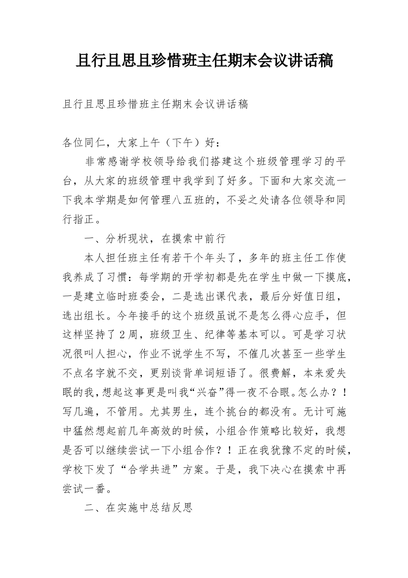 且行且思且珍惜班主任期末会议讲话稿