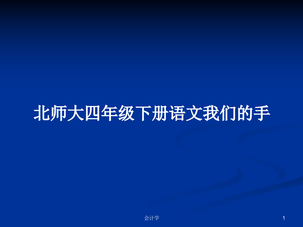 北师大四年级下册语文我们的手教案