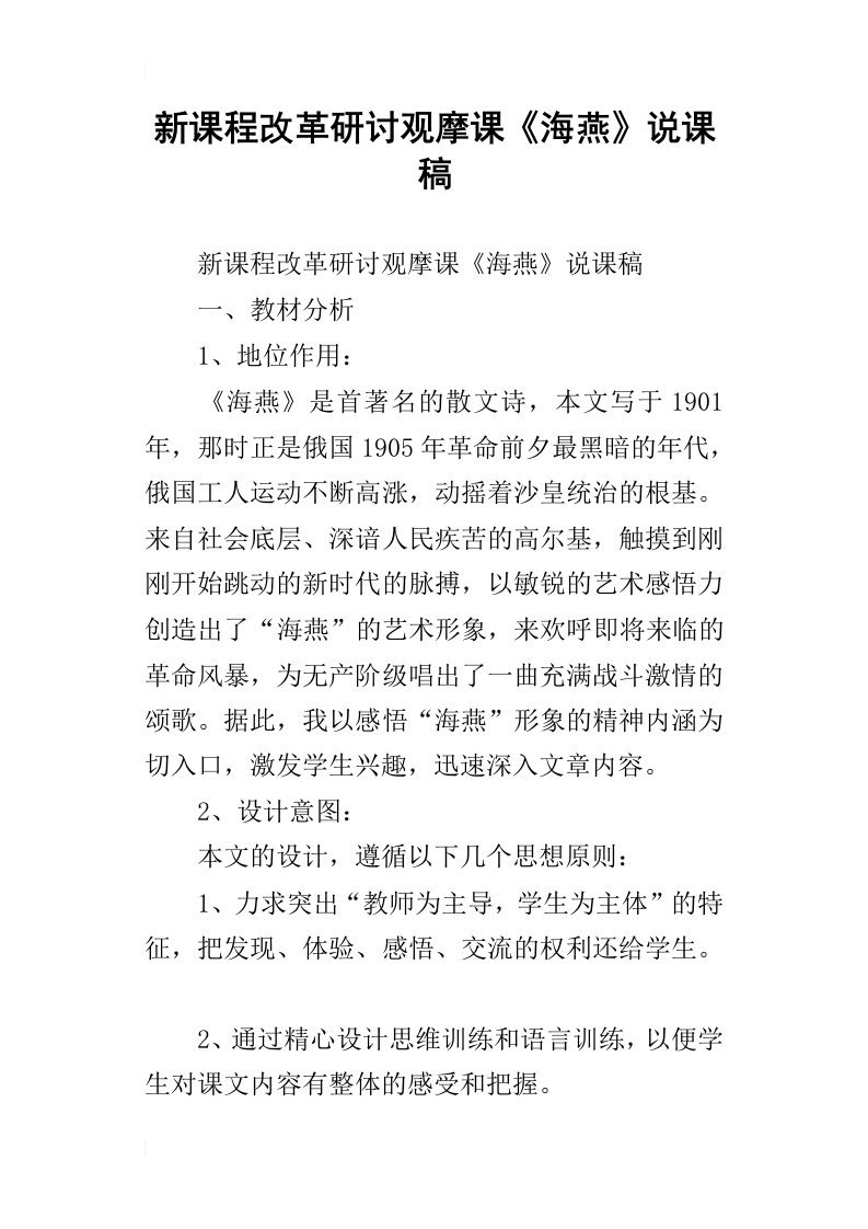 新课程改革研讨观摩课海燕说课稿