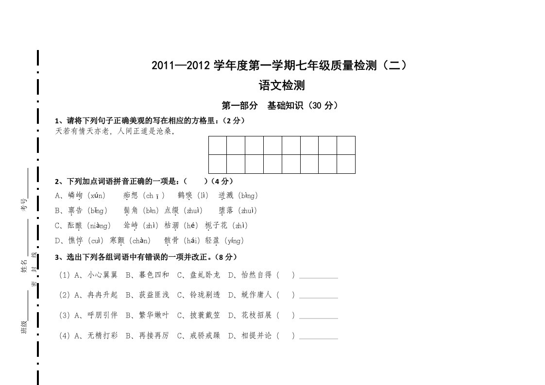 七年级质量检测语文