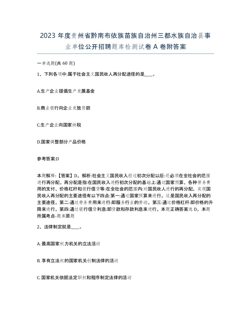 2023年度贵州省黔南布依族苗族自治州三都水族自治县事业单位公开招聘题库检测试卷A卷附答案