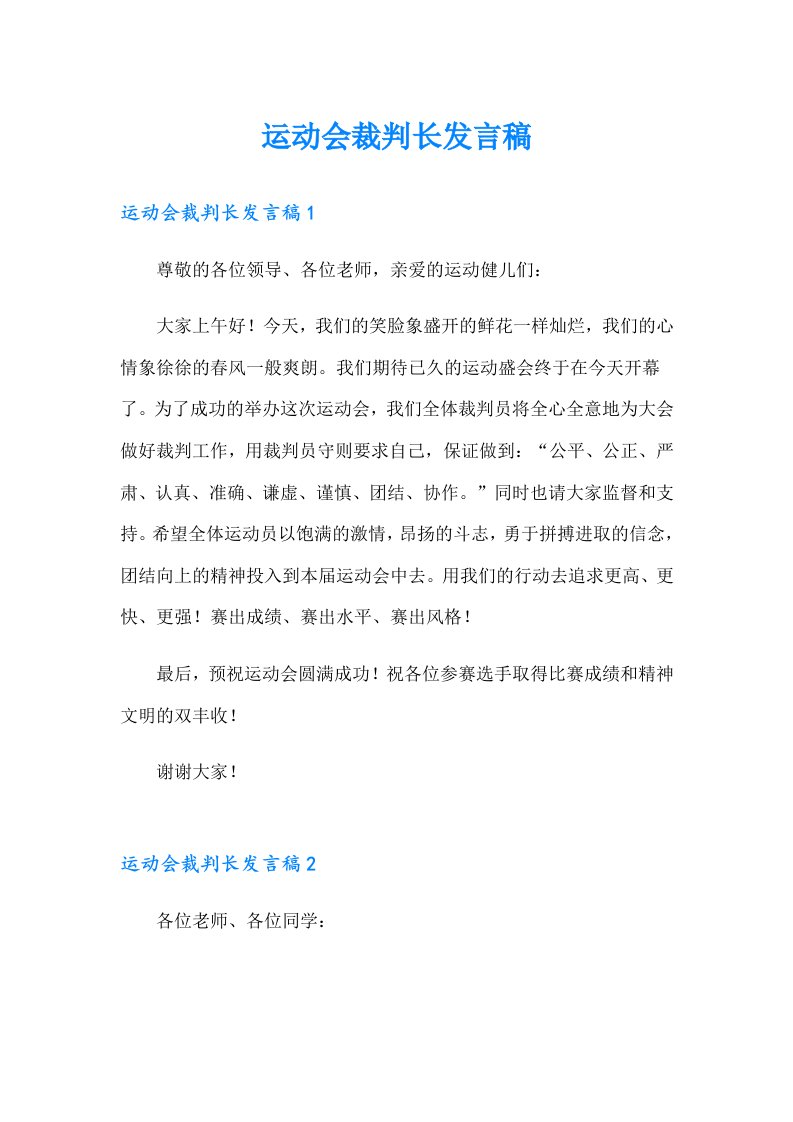 运动会裁判长发言稿