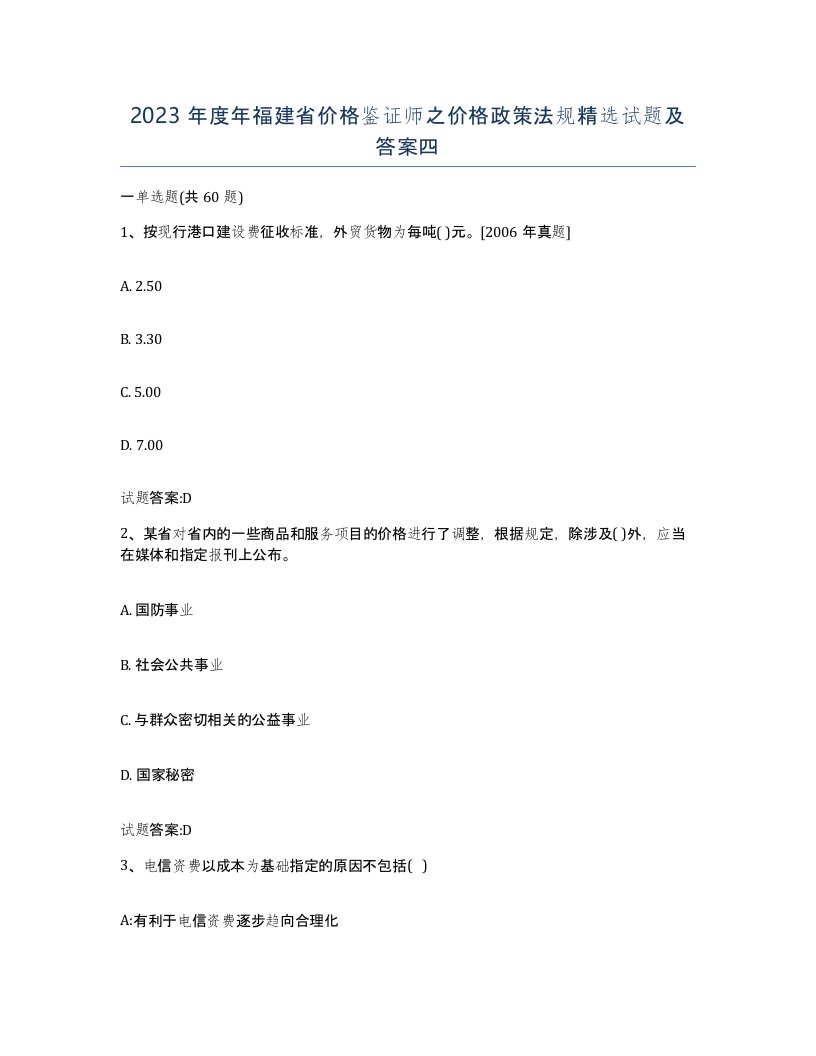 2023年度年福建省价格鉴证师之价格政策法规试题及答案四