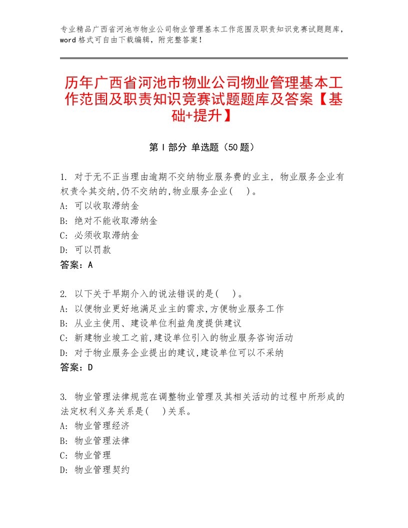 历年广西省河池市物业公司物业管理基本工作范围及职责知识竞赛试题题库及答案【基础+提升】