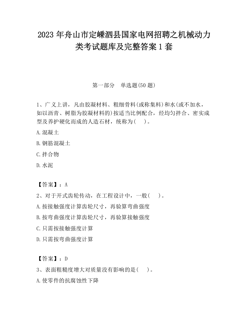 2023年舟山市定嵊泗县国家电网招聘之机械动力类考试题库及完整答案1套