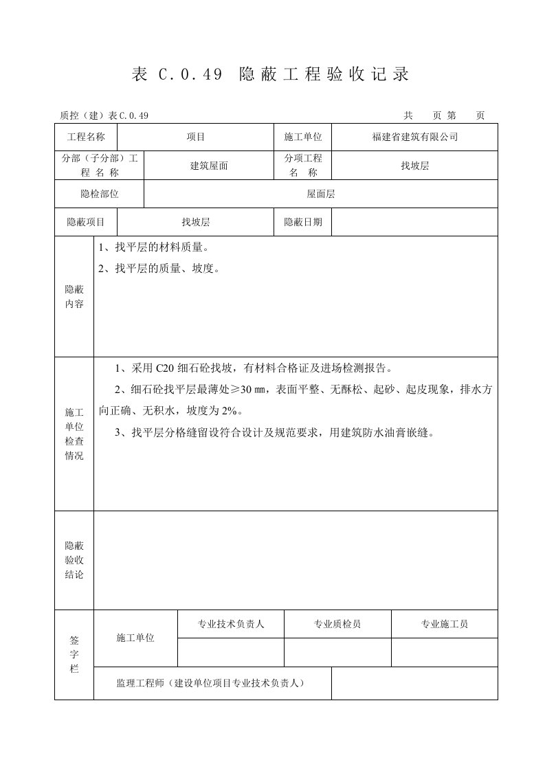 [新表屋面]隐蔽工程验收记录